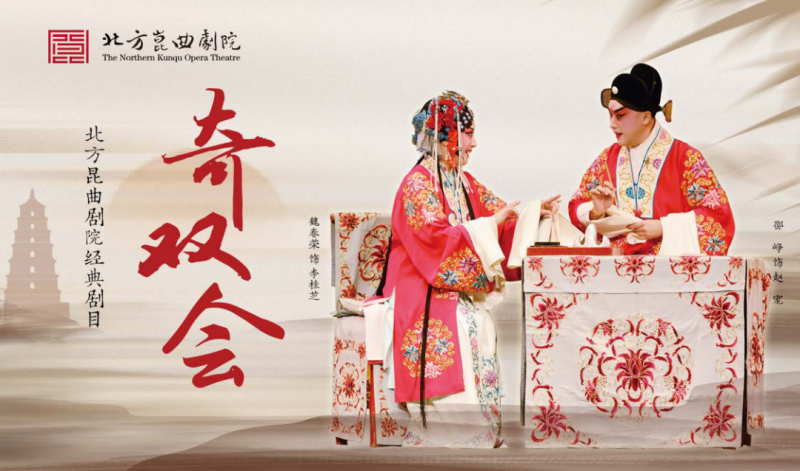 奇双会.png