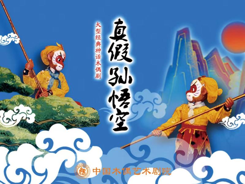 真假孙悟空封.jpg