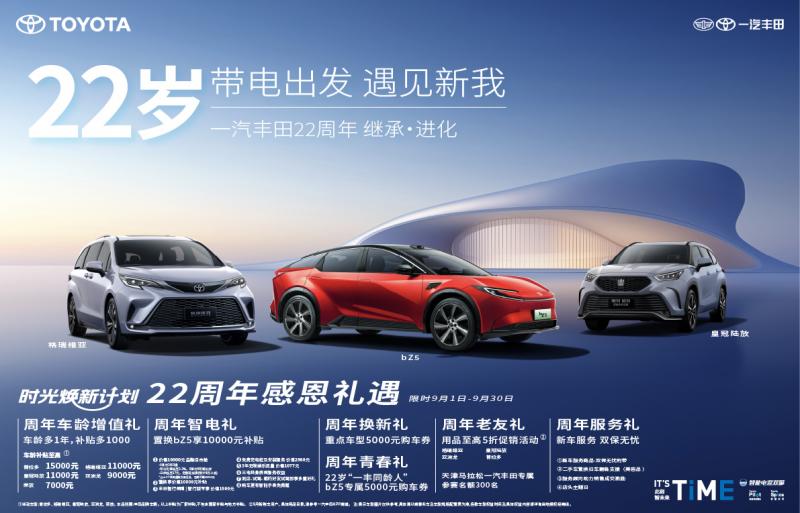 1758776951335466.jpg 9.一汽丰田22周年主视觉.jpg