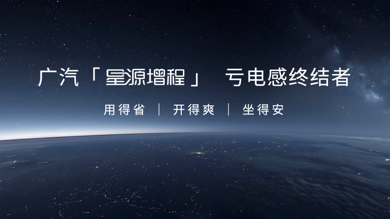 1761548127187317.png 7 8月19日广汽正式发布全新“星源增程”技术.png