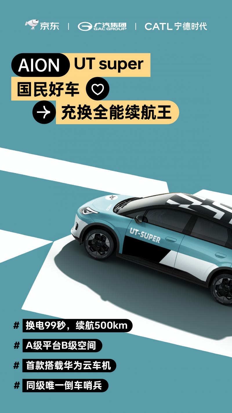 1761548332545202.jpg 12广汽联合京东和宁德时代共同推出的“国民好车”埃安UT super.jpg