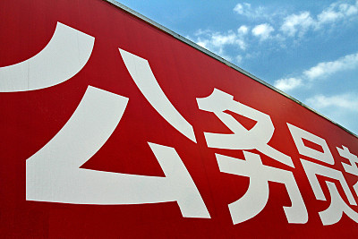 1762750513903151.jpg 公务员.jpg