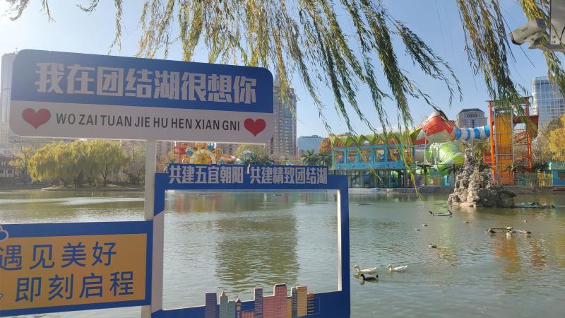 1767269634827381.jpg 团结湖公园内也有了不少年轻元素.jpg