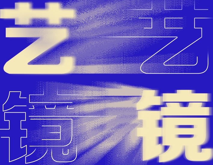 艺镜.jpg