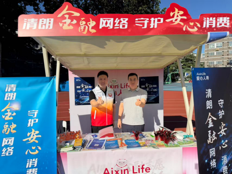 北外新闻稿-双线联动深耕青年消保宣教 爱心人寿总分联手助力金融教育宣传周活动670.png