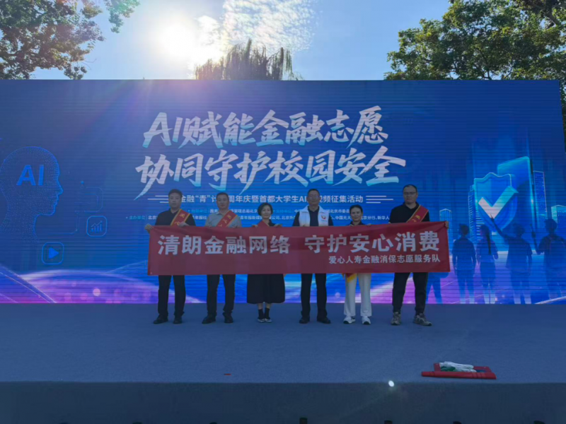 北外新闻稿-双线联动深耕青年消保宣教 爱心人寿总分联手助力金融教育宣传周活动1482.png