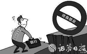 年内57位银行人被处终身禁业  多人因涉房贷款违规而被罚