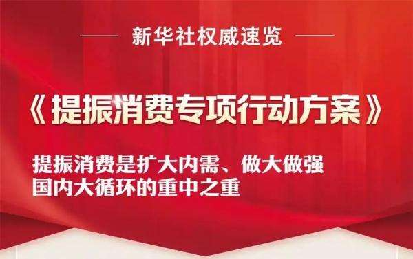 重磅发布！一图速览提振消费专项行动方案要点