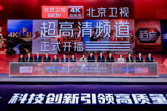 北京卫视4K超高清频道今天正式开播