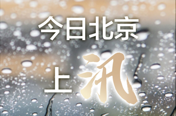 北京防汛抗旱指挥部令：全市于2025年6月1日8时上汛