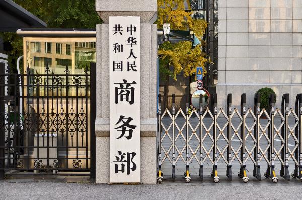 欧盟限制中国企业和产品参与其医疗器械公共采购，商务部回应