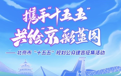 北京市“十五五”规划公众建言征集活动今日启动