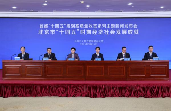 北京经济总量五年预计增加约1.4万亿 相当于新增一个海淀区