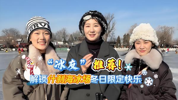 有一种生活叫北京｜来自“冰友”推荐！解锁什刹海冰场冬日限定快乐