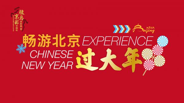 马年的春节，来北京过大年吧