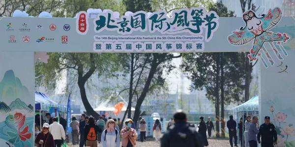 视点｜第十四届北京国际风筝节在园博园启幕
