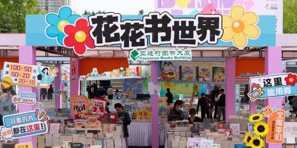 聚焦｜2026北京书市明日即将启幕