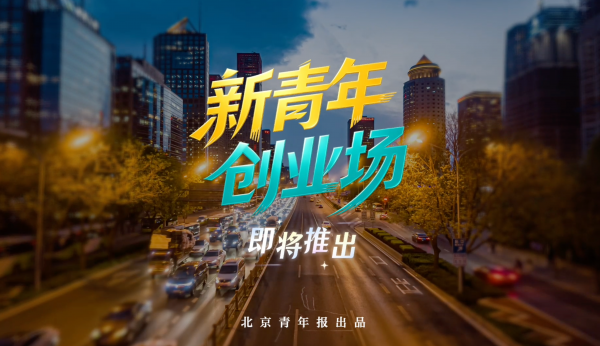 这届年轻人，自己上场了——北青报《新青年·创业场》即将推出