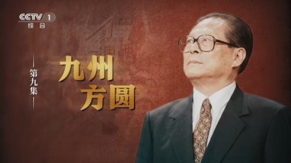 文献纪录片《江泽民》丨第9集 《九州方圆》