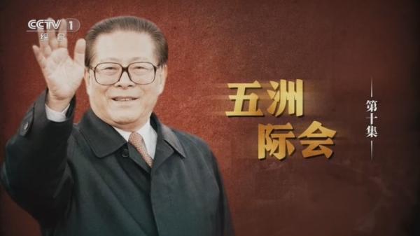 文献纪录片《江泽民》丨第10集 《五洲际会》
