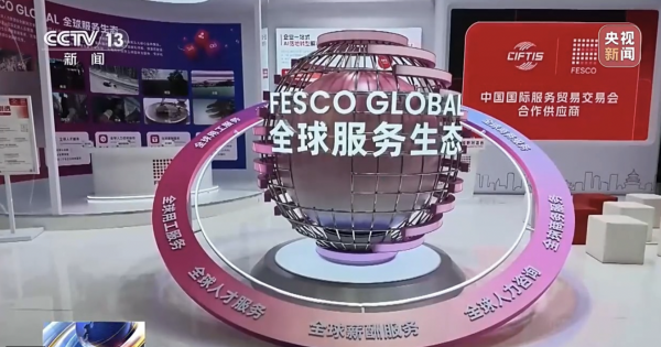 2026服贸会，“新”在何处？