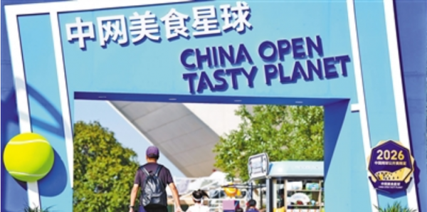 从赛场到商圈，中网流量成消费增量