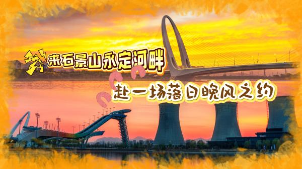 来石景山永定河畔，赴一场落日晚风之约